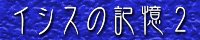 イシスの記憶2/葛城　炯