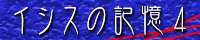 イシスの記憶4/葛城　炯