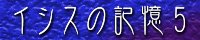 イシスの記憶5/葛城　炯
