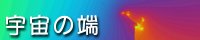 宇宙の端/尚文産商堂